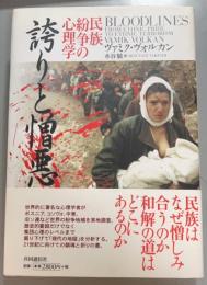 誇りと憎悪　民族紛争の心理学