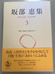 坂部恵集　3　共存・あわいのポエジー