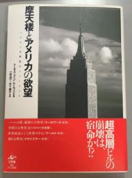 摩天楼とアメリカの欲望　バビロンを夢見たニューヨーク