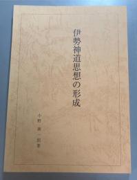 伊勢神道思想の形成