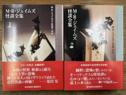 M.R.ジェイムズ怪談全集 全2冊揃