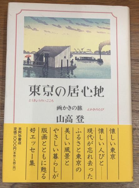 【中古】 東京の居心地 画かきの旅/本阿弥書店/山高登 中古】 東京の居心地 画かきの旅/本阿弥書店/山高登