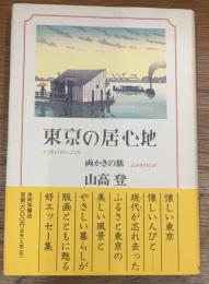 東京の居心地  画かきの旅