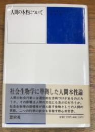 人間の本性について　新装版