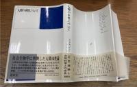 人間の本性について　新装版
