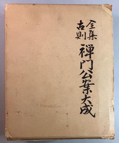 古則全集 禅門公案大成(乙部魁芳 編著) / 盛林堂書房 / 古本