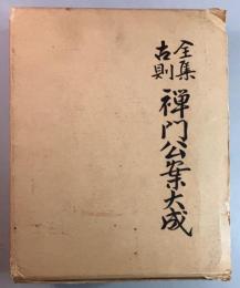 古則全集　禅門公案大成