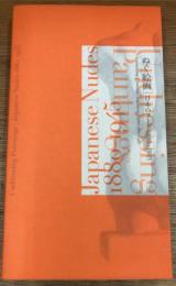 ぬぐ絵画  Undressing paintings  日本のヌード1880-1945