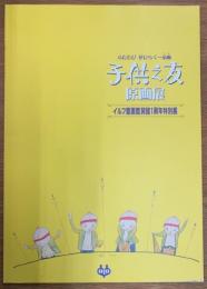 ふたたび花ひらく…童画　子供之友原画展　大正児童文化ルネッサンスから激動の昭和まで　イルフ童画館開館1周年特別展