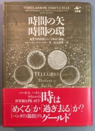 時間の矢・時間の環　地質学的時間をめぐる神話と隠喩