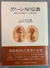 グノーシスの宗教　異邦の神の福音とキリスト教の端緒