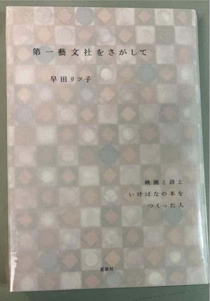 蓼科日記抄(「蓼科日記」刊行会 編纂) / 盛林堂書房 / 古本