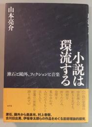 小説は環流する　漱石と鷗外、フィクションと音楽