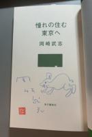 憧れの住む東京へ 