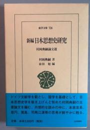 新編　日本思想史研究　村岡典嗣論文選