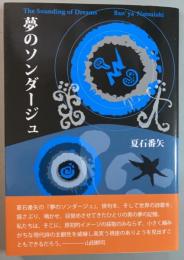 夢のソンダージュ