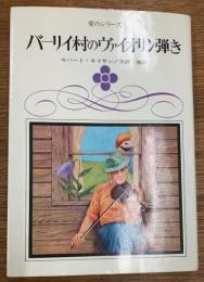 バーリイ村のヴァイオリン弾き