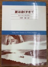 夏は遠くすぎて