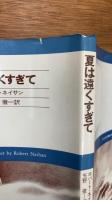 夏は遠くすぎて