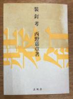 装釘考