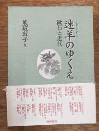 迷羊のゆくえ　漱石と近代