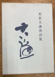 米倉大謙漢詩集