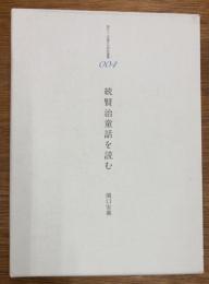 続 賢治童話を読む