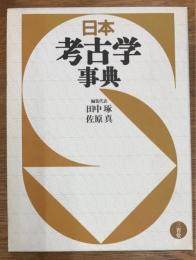 日本考古学事典