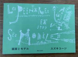 画家とモデル