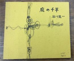 庭の千草