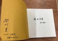 庭の千草