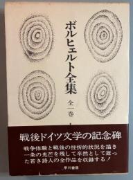 ボルヒェルト全集　全1巻