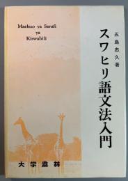 スワヒリ語文法入門