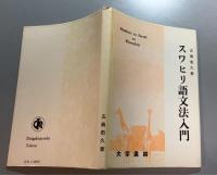 スワヒリ語文法入門