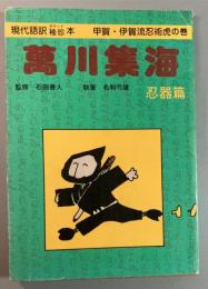 萬川集海　忍器篇　現代語訳袖珍本　甲賀・伊賀流忍術虎の巻
