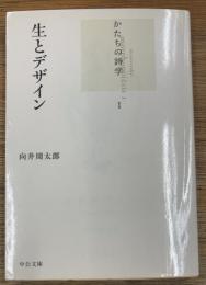 生とデザイン