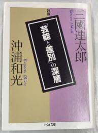 「芸能と差別」の深層 : 三國連太郎・沖浦和光対談