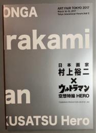 日本画家 村上裕二×ウルトラマン 空想特撮HERO
