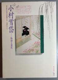 小村雪岱　物語る意匠