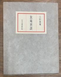 放庵画談
