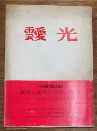 靉光