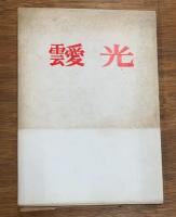 靉光
