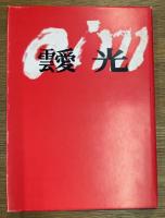 靉光