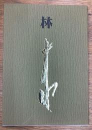 風狂野郎　林十江展