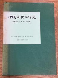 沖縄文化の研究 碑文に生きる伝統