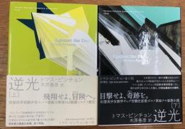 逆光 上下揃