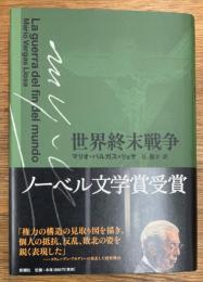 世界終末戦争