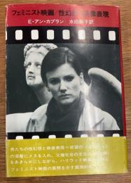 フェミニスト映画　性幻想と映像表現