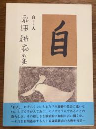 自人　　永田耕衣句集
