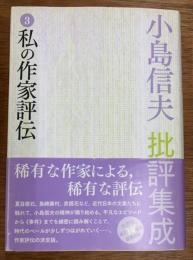 小島信夫批評集成　第3巻 私の作家評伝